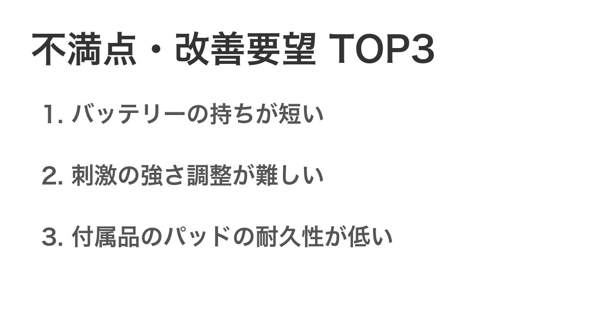 不満点・改善要望TOP3