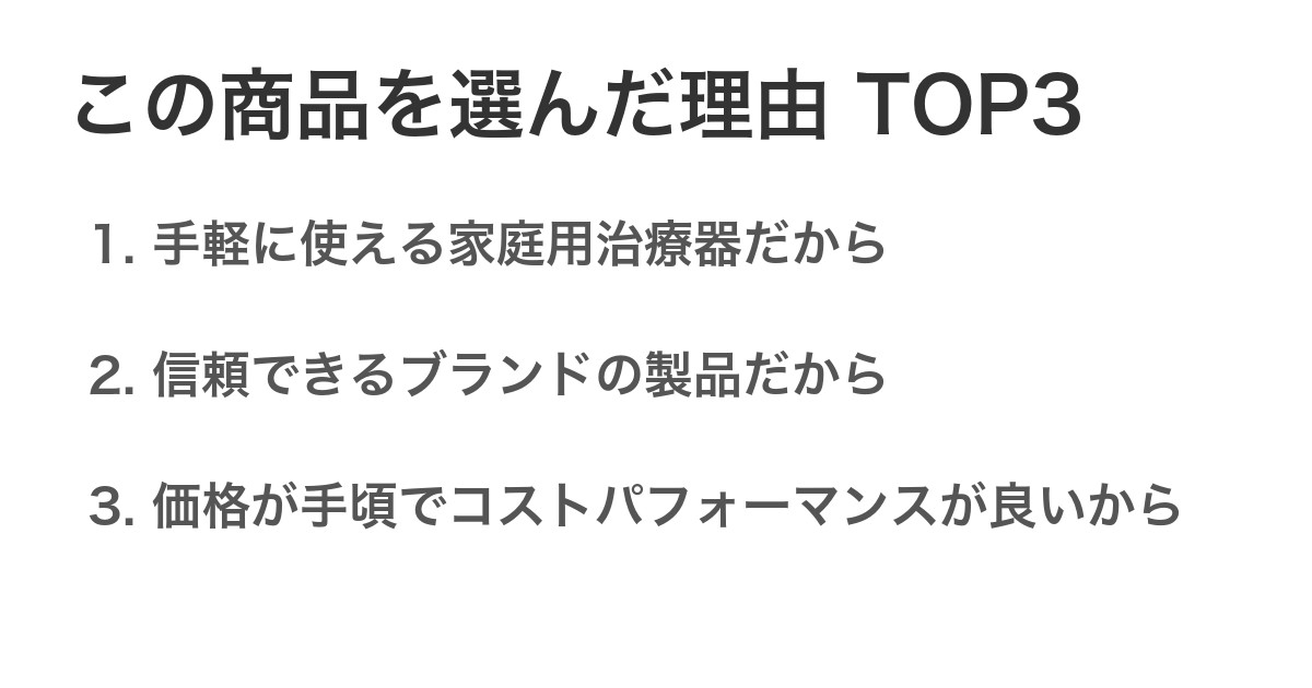 この商品を選んだ理由TOP3