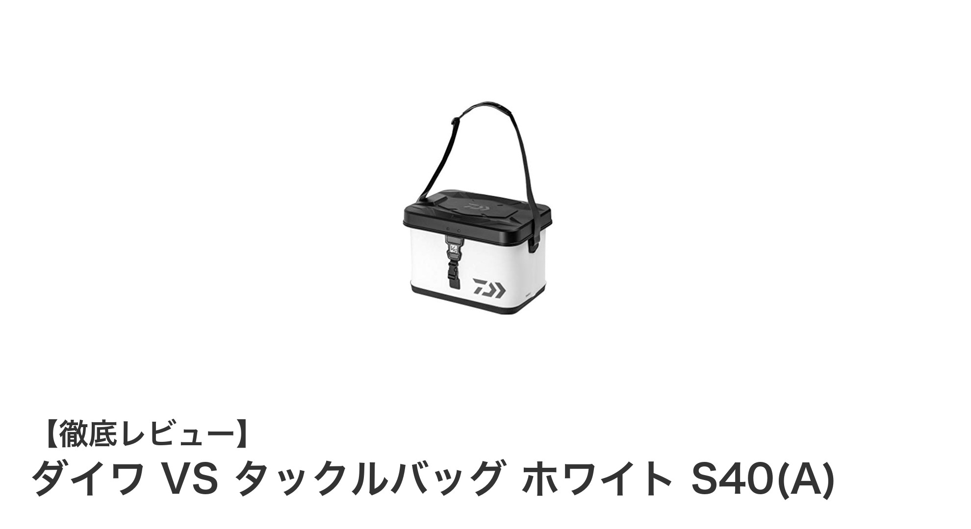 ダイワ VS タックルバッグ ホワイト S40(A)の魅力を徹底解説！コンパクトで使いやすい万能収納バッグ