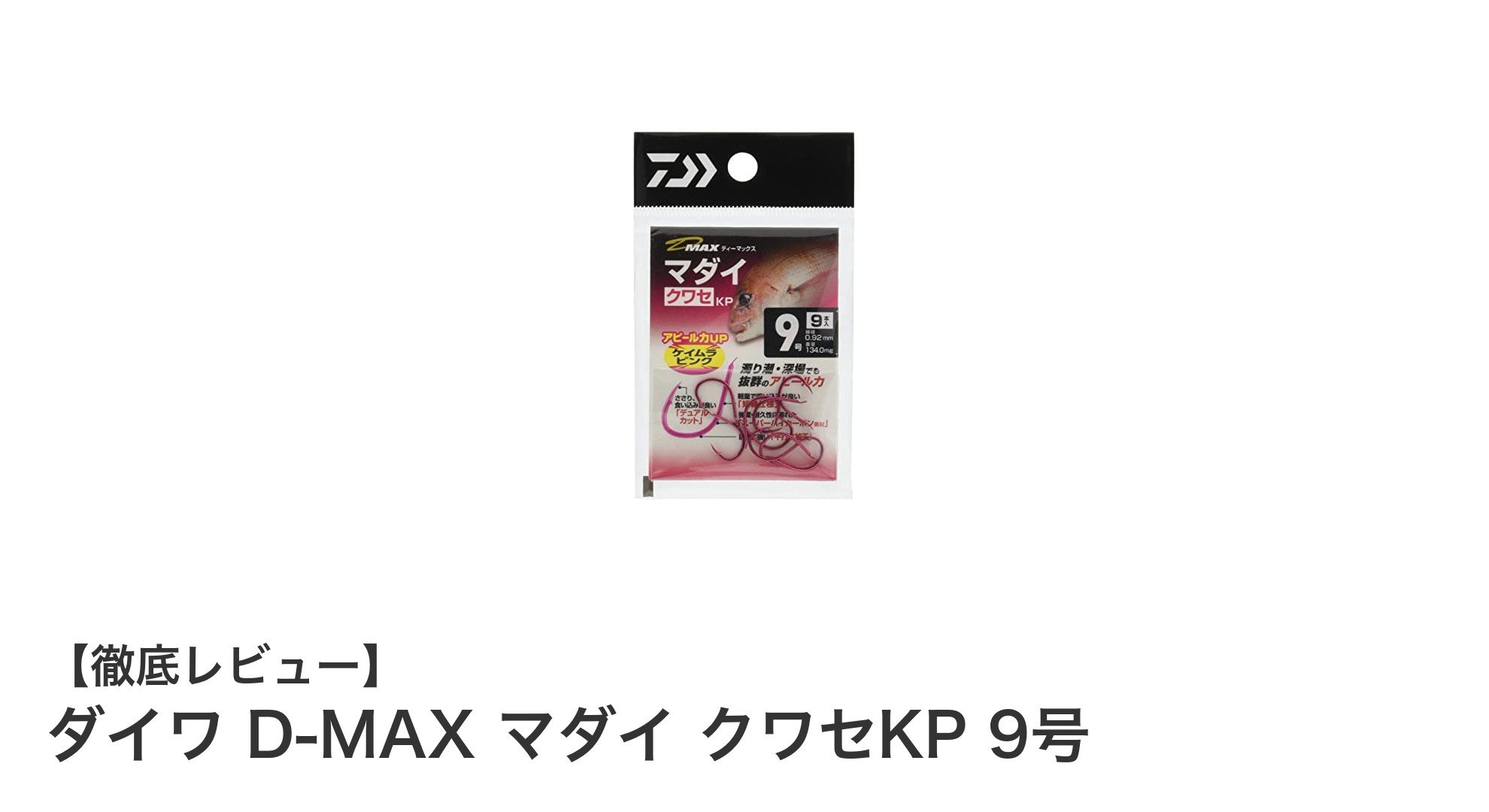 マダイ釣りに最適！ダイワ D-MAX マダイ クワセKP 9号の魅力を徹底解説