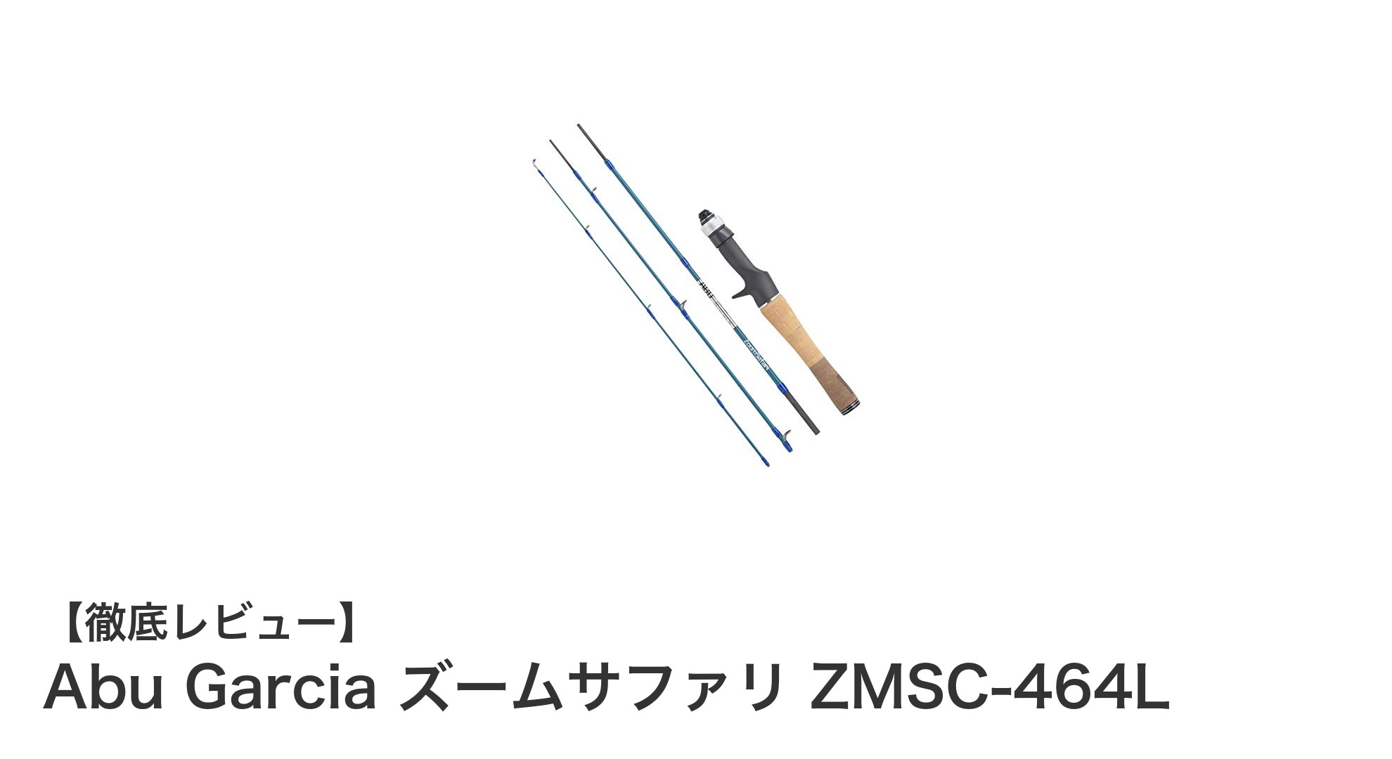 携帯性抜群！Abu Garciaのベイトフィネスロッド『ズームサファリ ZMSC-464L』の魅力とは？