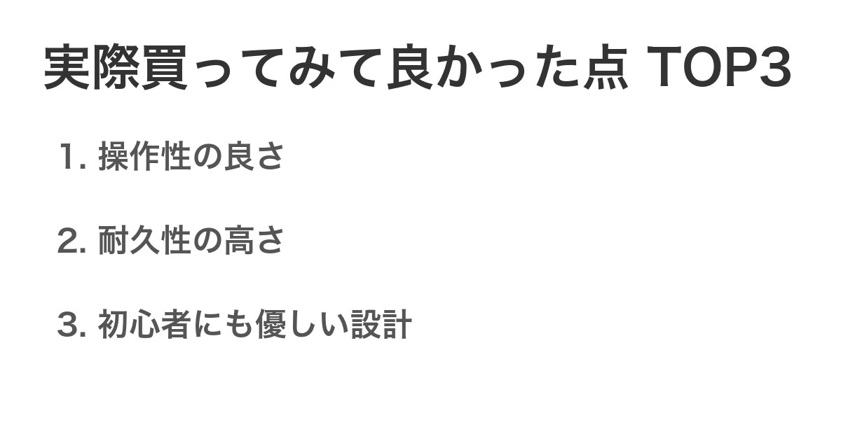 実際買ってみて良かった点TOP3