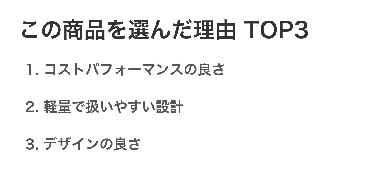 この商品を選んだ理由TOP3