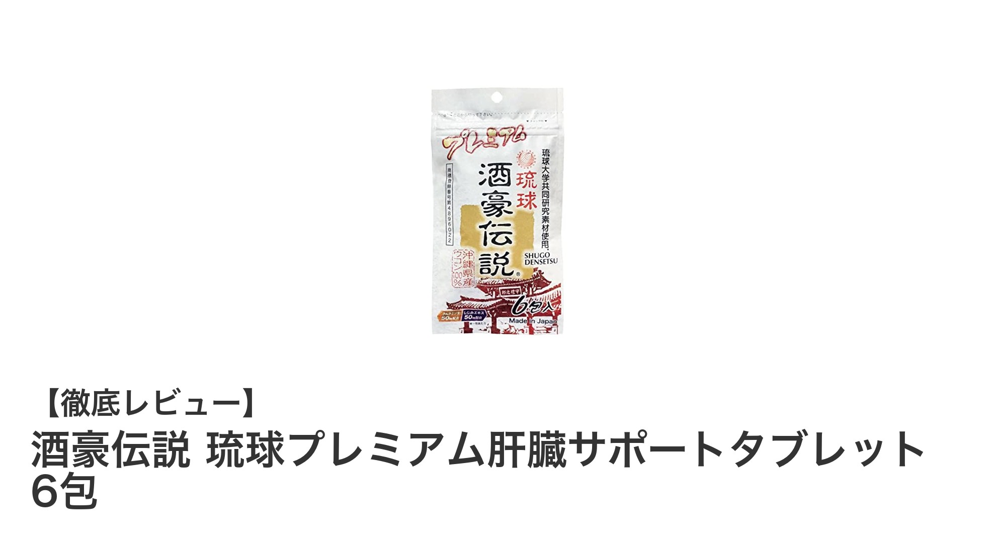 酒豪伝説 琉球プレミアム肝臓サポートタブレットで飲み会後の体調管理を強化しよう！