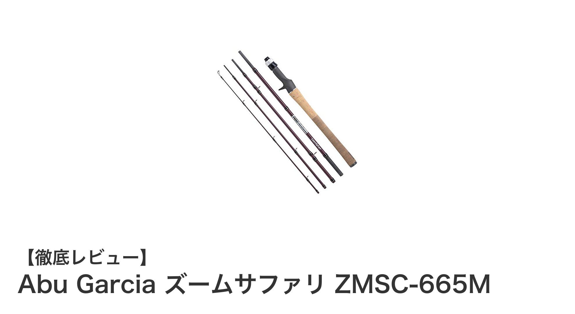 持ち運びに最適！Abu Garcia ズームサファリ ZMSC-665Mで繊細なバス釣りを楽しもう