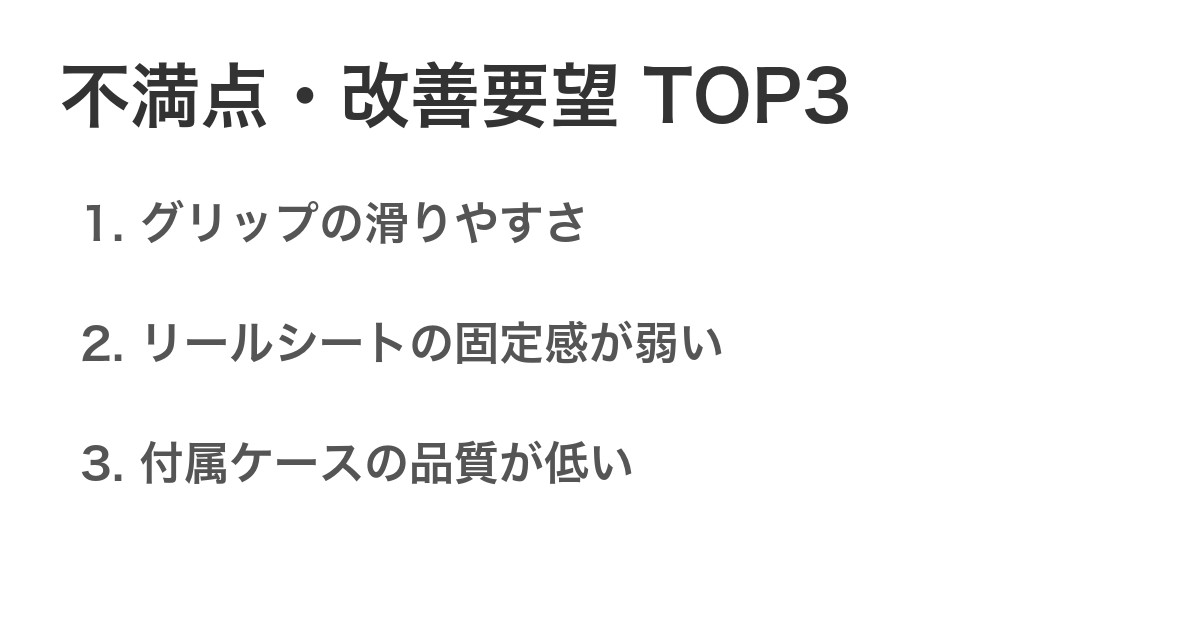 不満点・改善要望TOP3