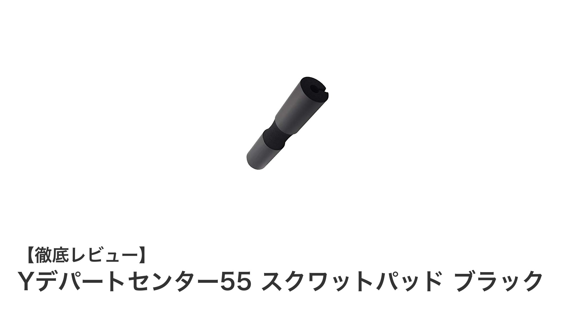 肩と首の負担を軽減！Yデパートセンター55のスクワットパッドで快適トレーニング