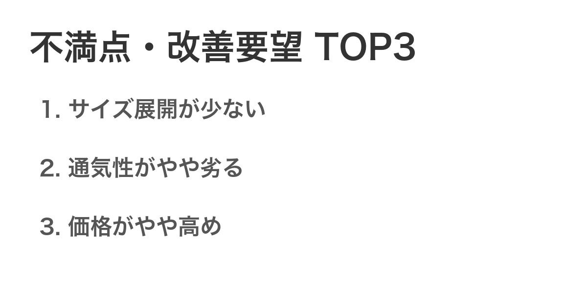 不満点・改善要望TOP3