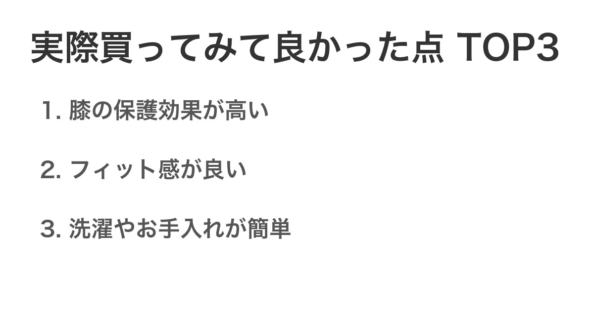 実際買ってみて良かった点TOP3