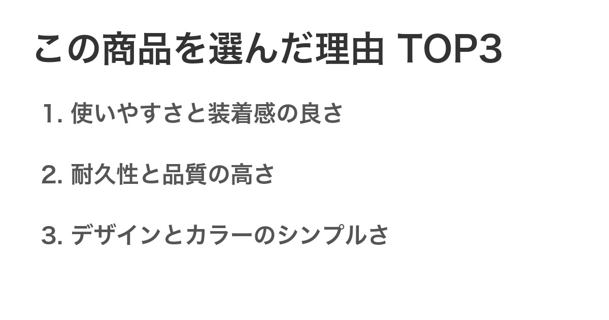 この商品を選んだ理由TOP3