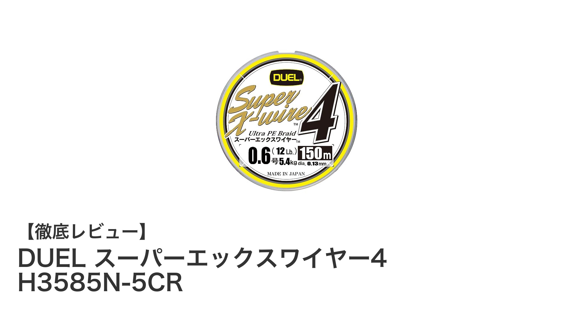 高感度と強度を両立！DUEL スーパーエックスワイヤー4 H3585N-5CRの魅力とは？