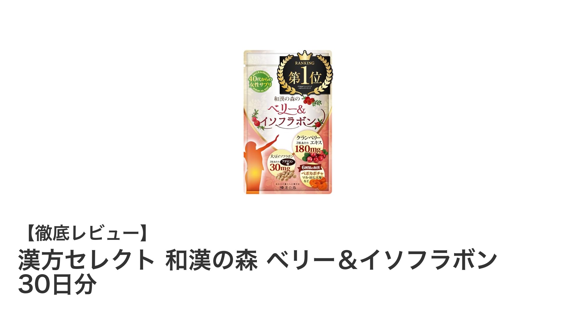 女性の健康を支える！和漢の森ベリー＆イソフラボンの魅力とは？