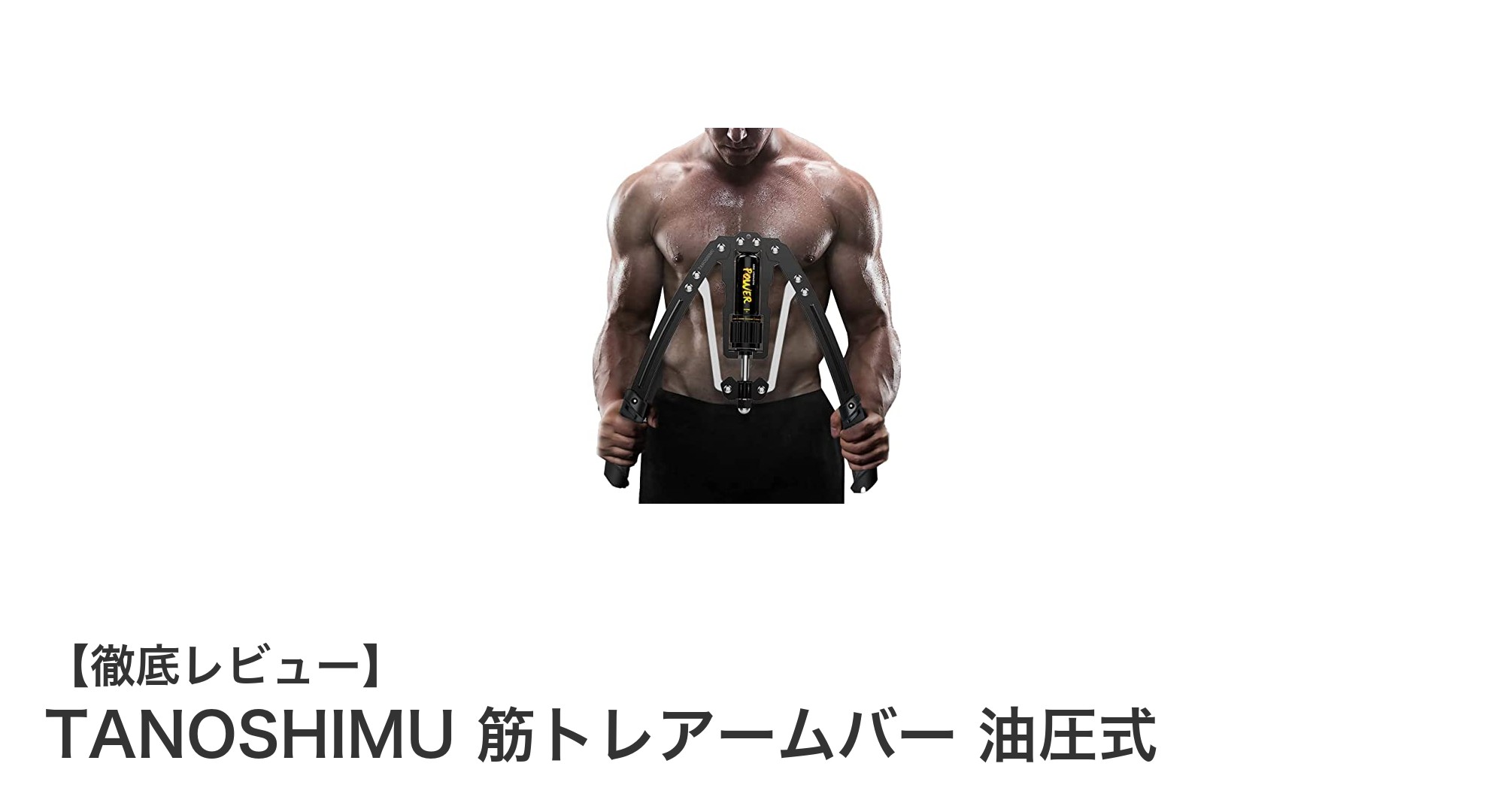 TANOSHIMU筋トレアームバーで効率的に腕力アップ!油圧式の安全設計が魅力