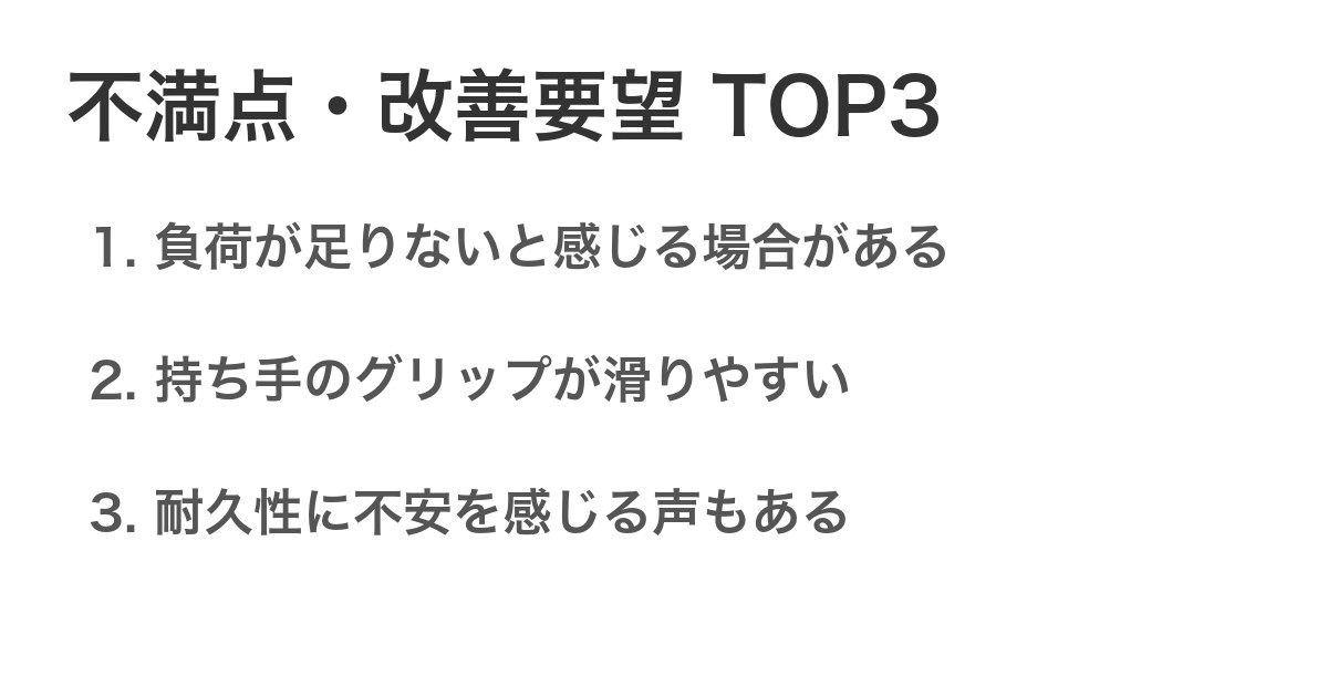 不満点・改善要望TOP3