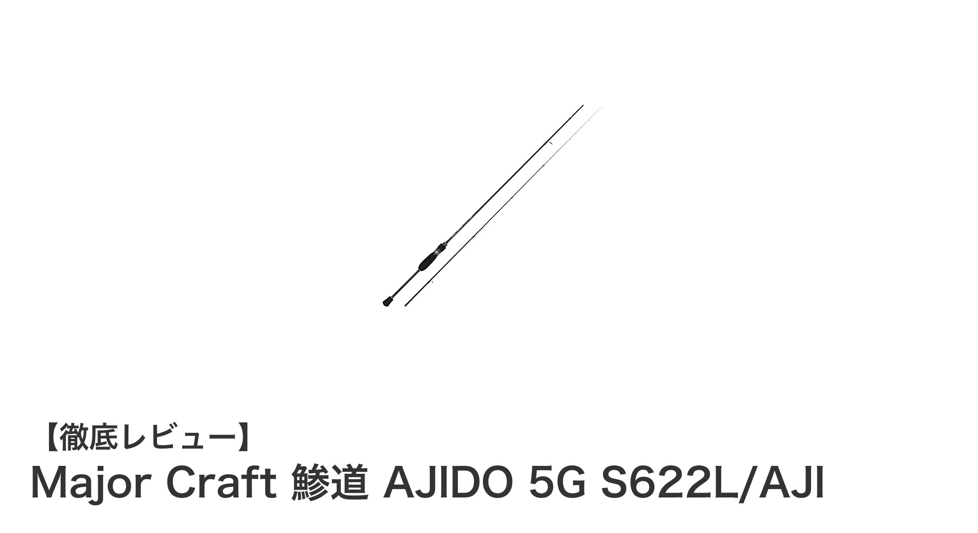 軽量＆高感度！Major Craft 鯵道 AJIDO 5G S622L/AJIでショアジギングを極める