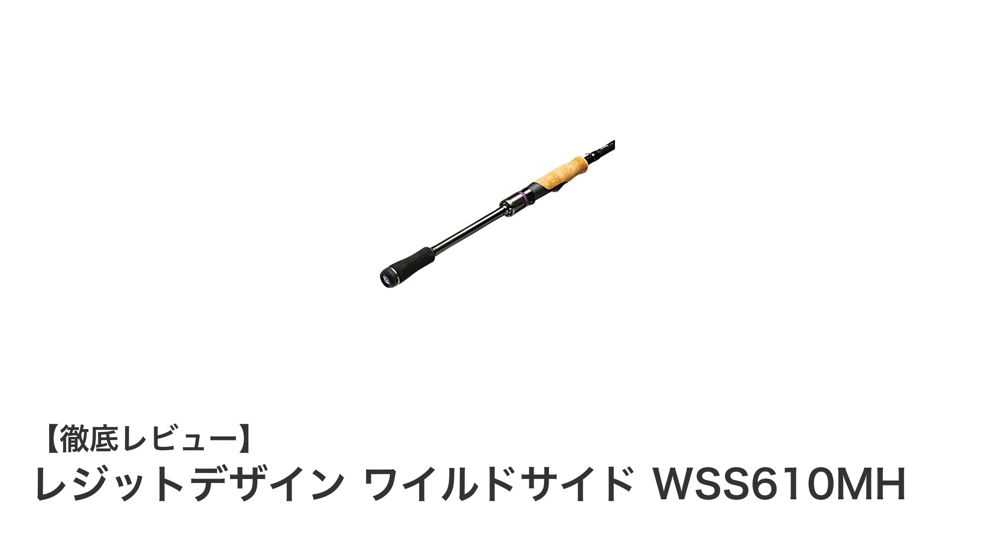 レジットデザイン ワイルドサイド WSS610MH:パワーフィネスの新定番ロッド登場!