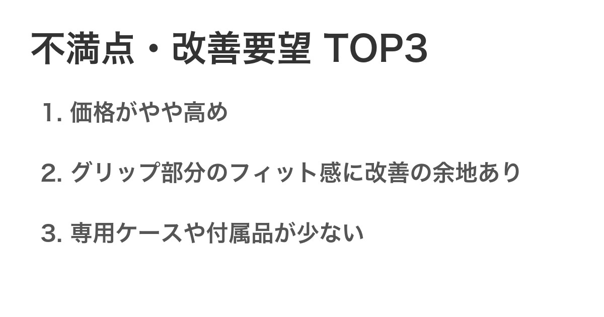 不満点・改善要望TOP3