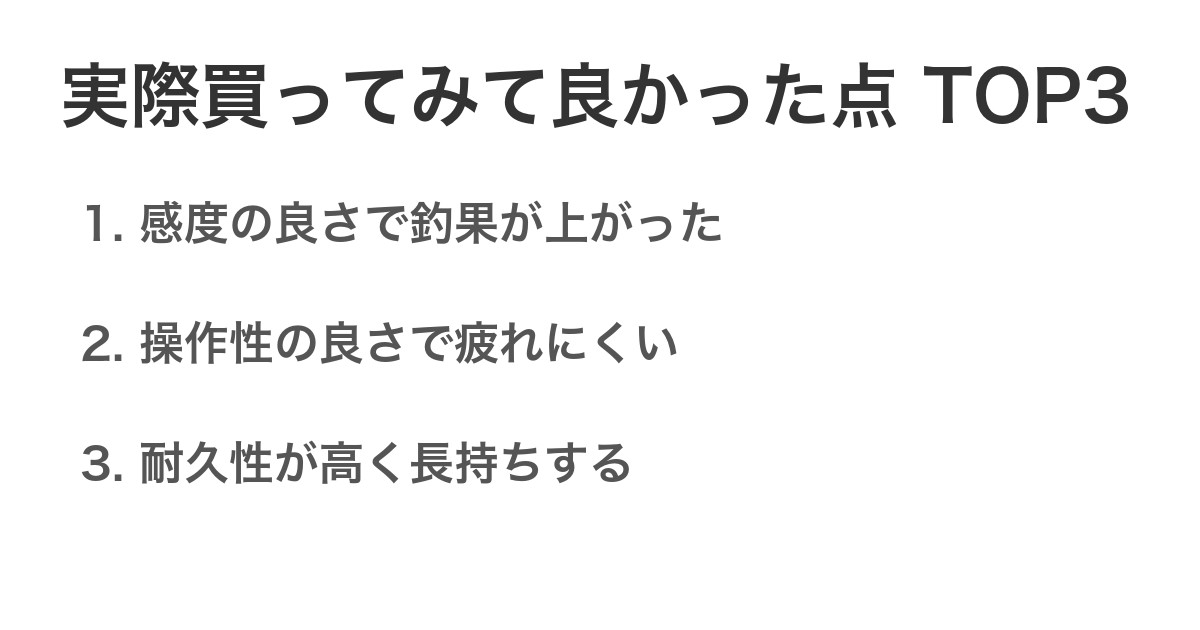 実際買ってみて良かった点TOP3