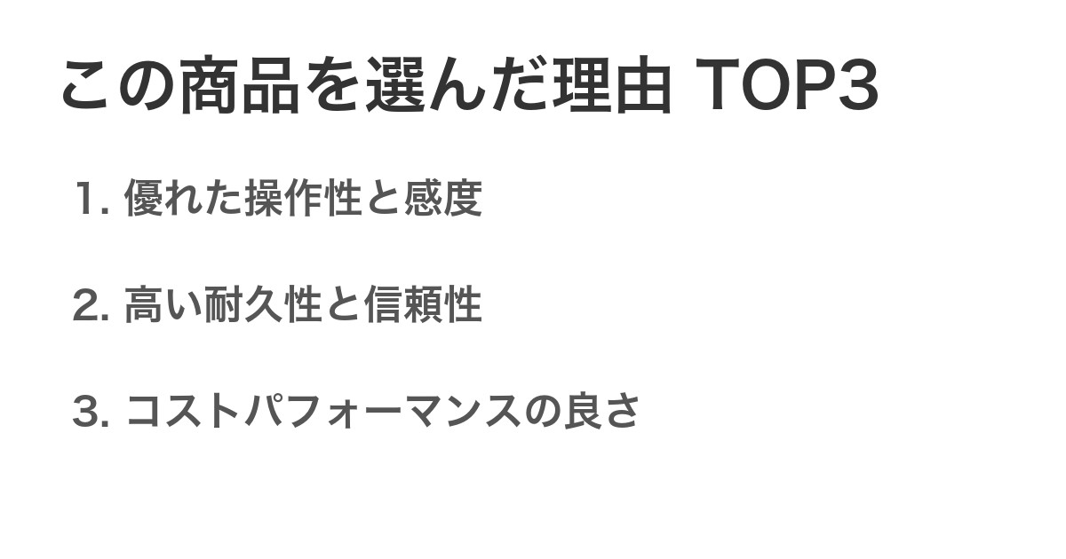 この商品を選んだ理由TOP3