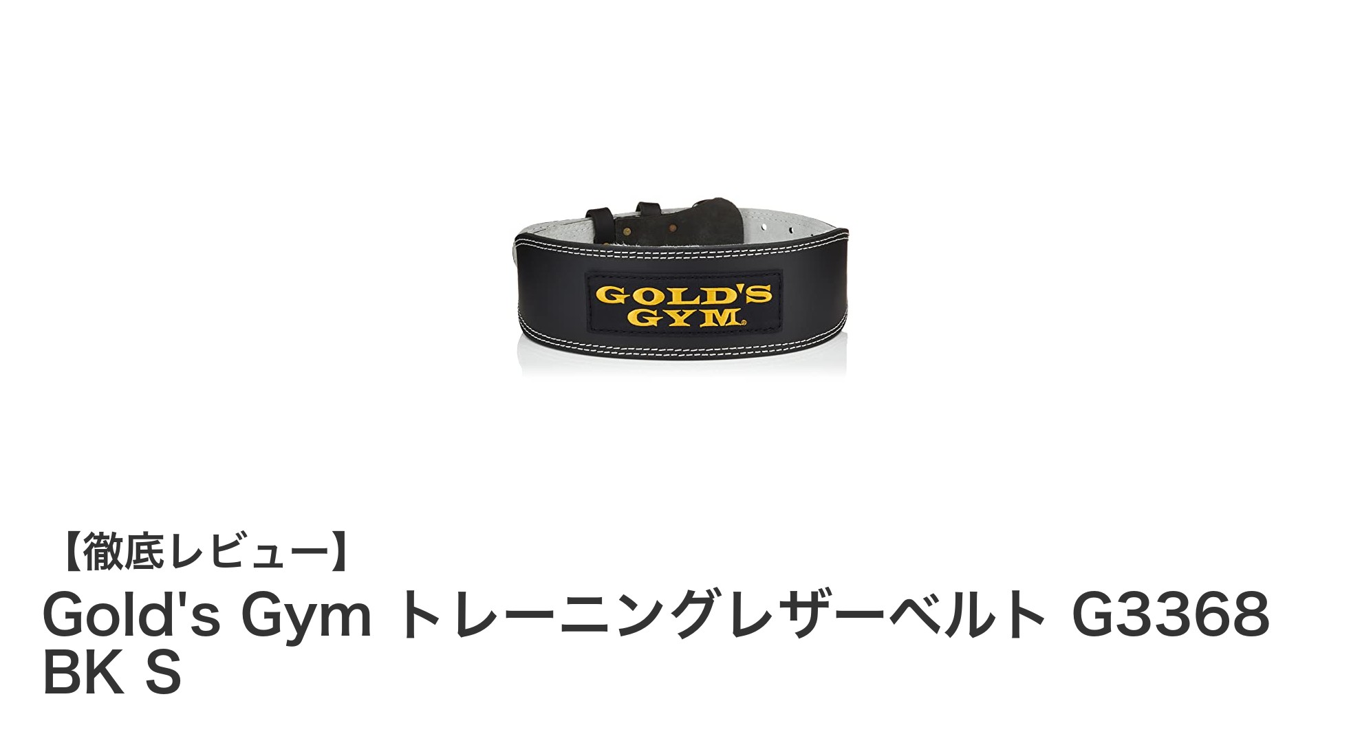 Gold's Gym トレーニングレザーベルトG3368 BK Sで体幹強化と姿勢改善を実現！