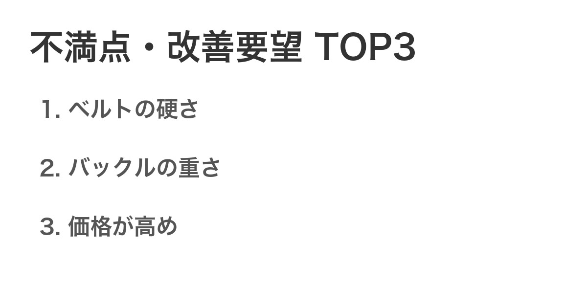 不満点・改善要望TOP3