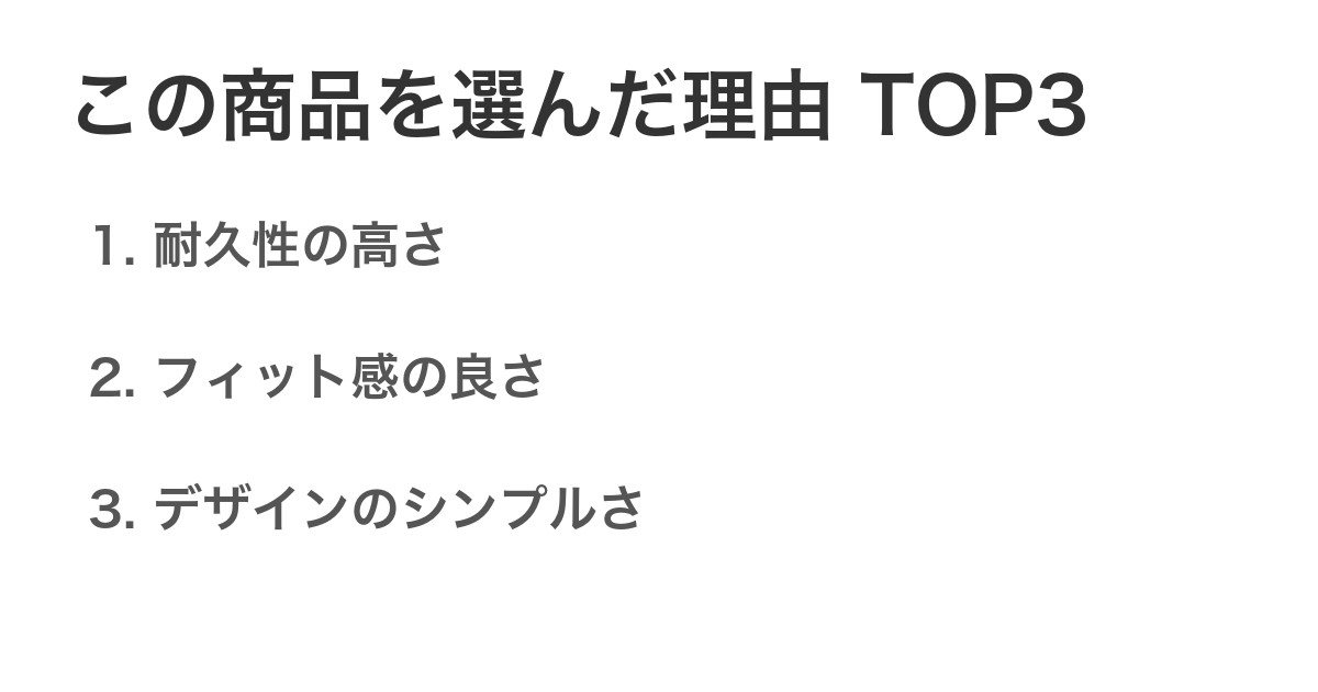 この商品を選んだ理由TOP3