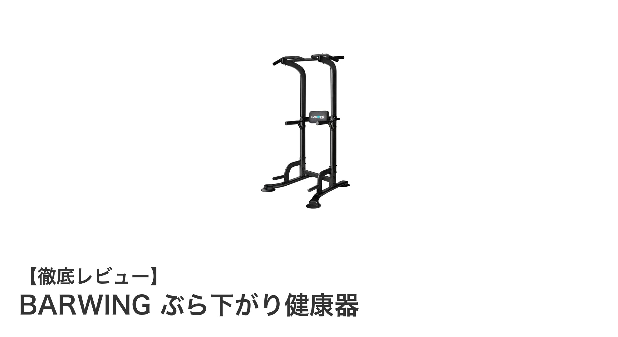 多機能で安全！BARWINGのぶら下がり健康器で全身トレーニングを始めよう