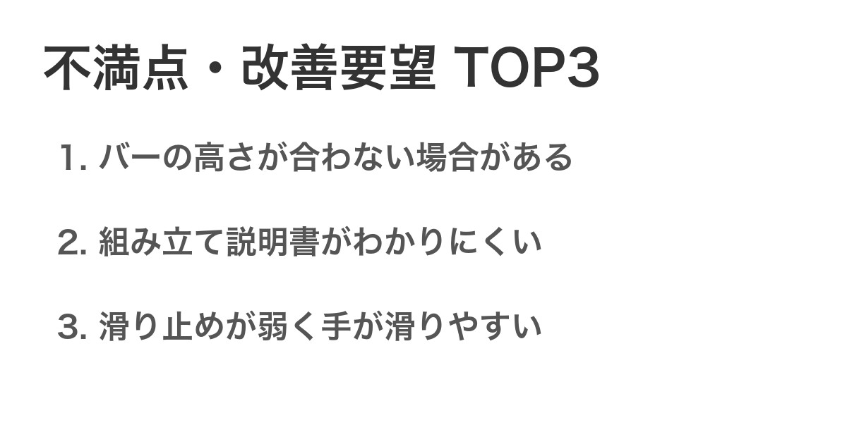 不満点・改善要望TOP3