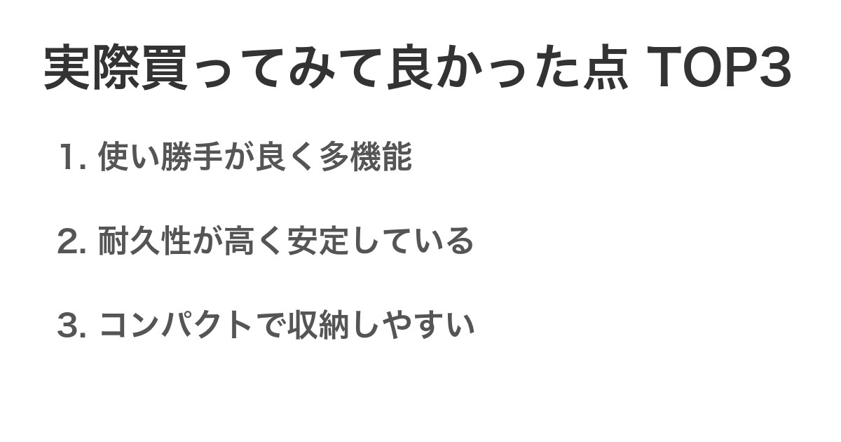 実際買ってみて良かった点TOP3