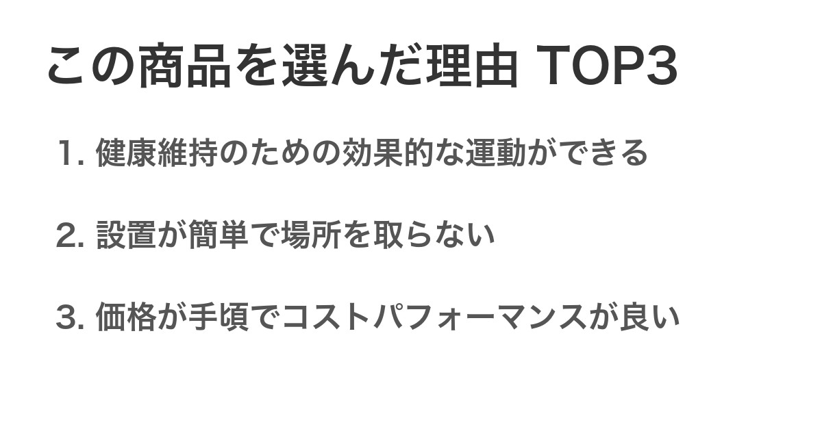 この商品を選んだ理由TOP3