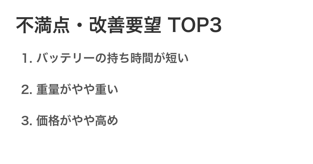 不満点・改善要望TOP3