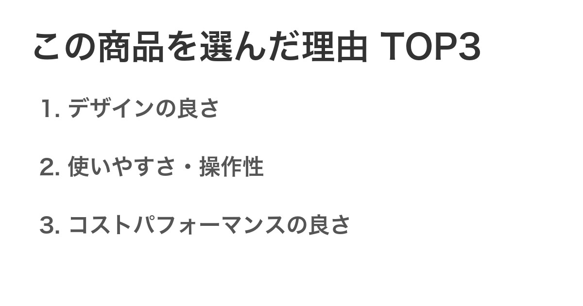 この商品を選んだ理由TOP3