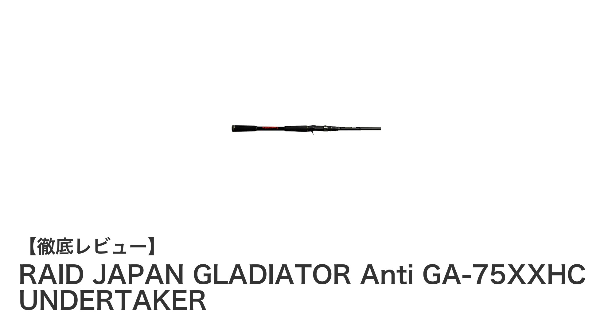 RAID JAPAN GLADIATOR Anti GA-75XXHC UNDERTAKERで極限のビッグベイトゲームを体感しよう