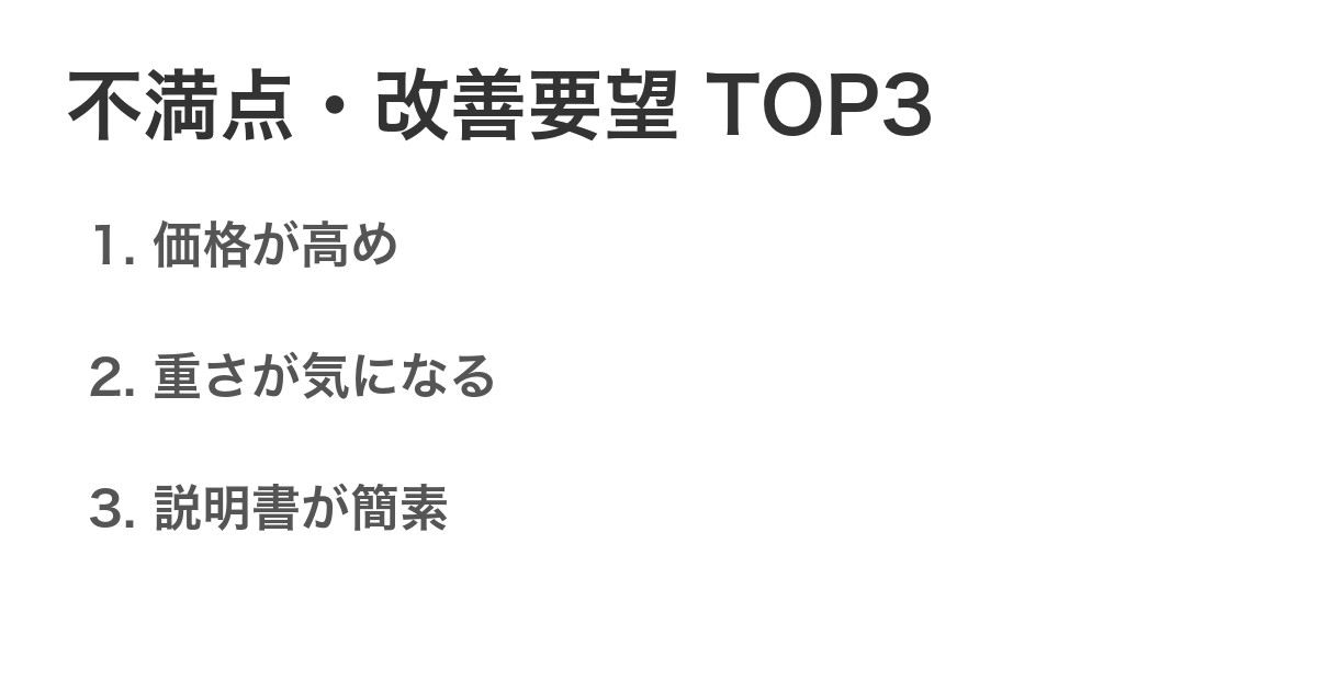 不満点・改善要望TOP3