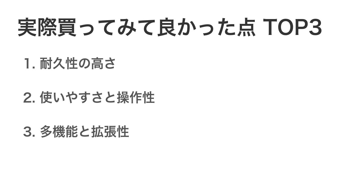 実際買ってみて良かった点TOP3