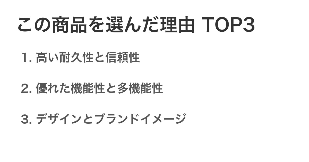 この商品を選んだ理由TOP3