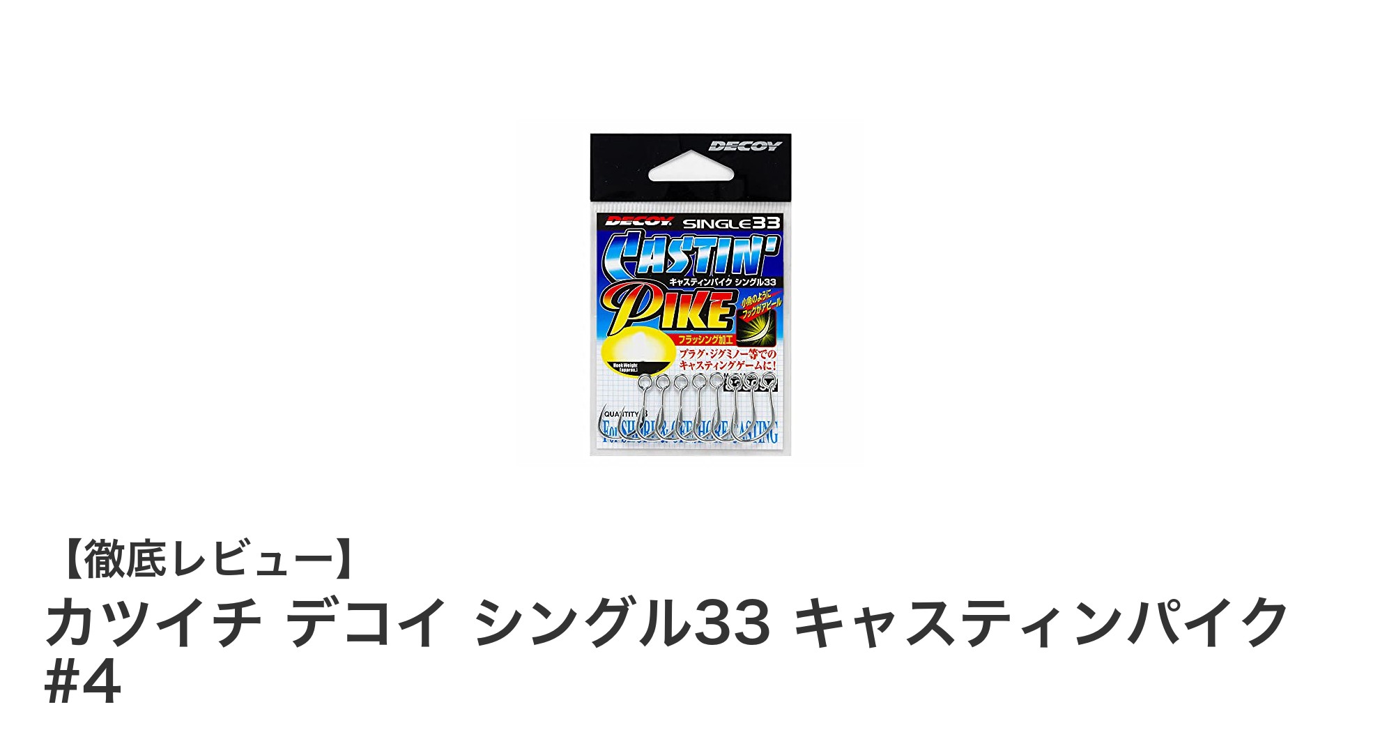 カツイチ デコイ シングル33 キャスティンパイク #4で釣果アップ！高耐食性フックの実力とは？