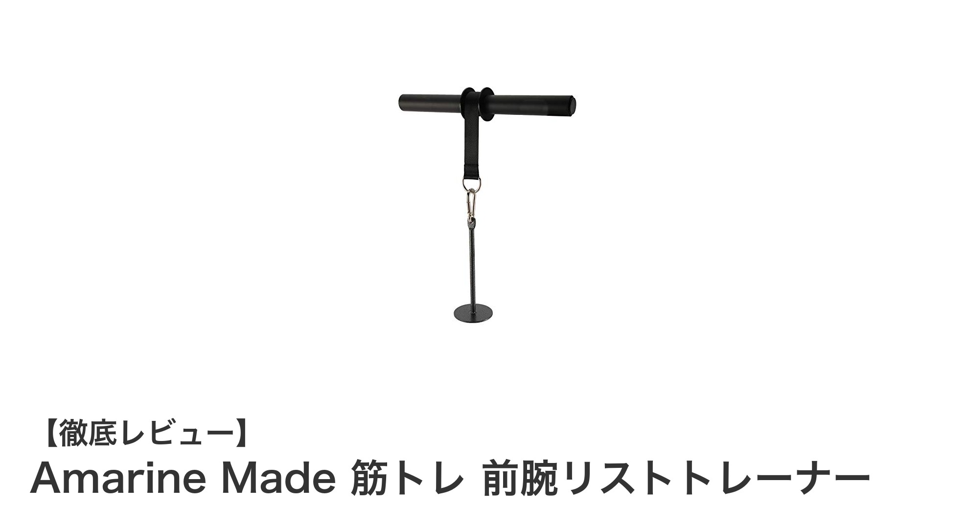 効果的に前腕を鍛えるならこれ!Amarine Madeのリストローラーで手軽トレーニング