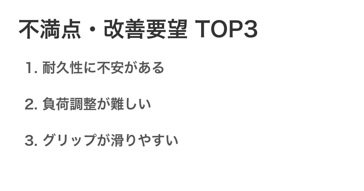 不満点・改善要望TOP3