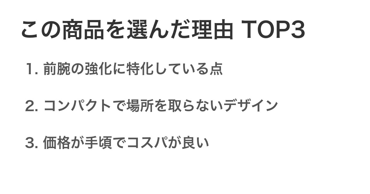 この商品を選んだ理由TOP3