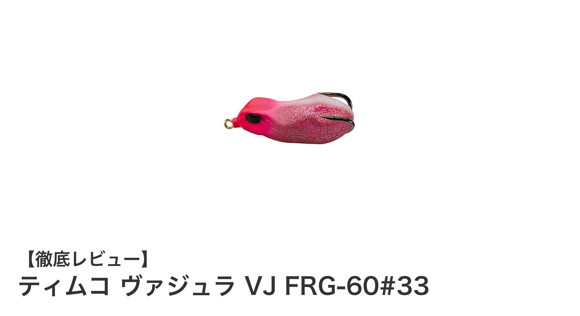 コンパクトで鮮やかな！ティムコ ヴァジュラ VJ FRG-60#33の魅力とは