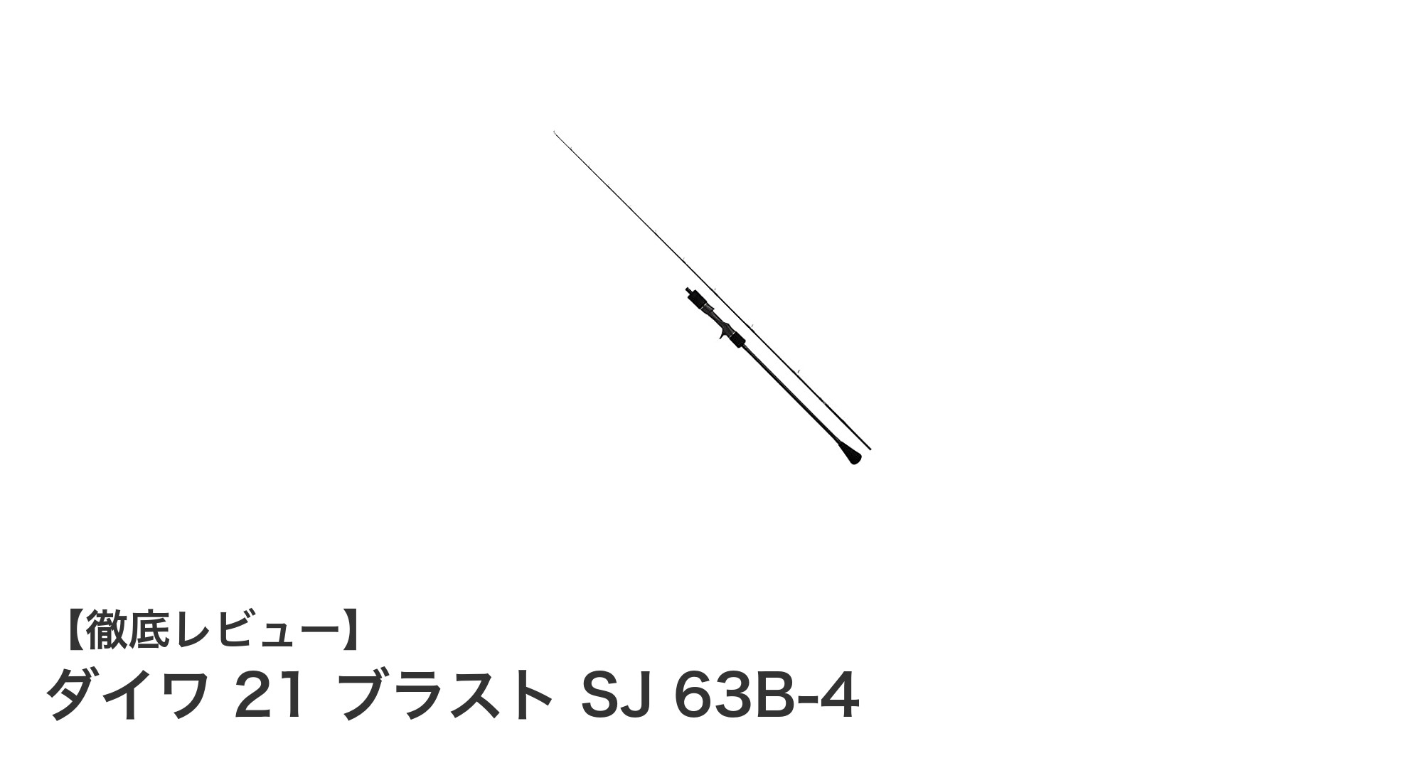 ダイワ 21 ブラスト SJ 63B-4:軽量&高感度スロージギングロッドの決定版