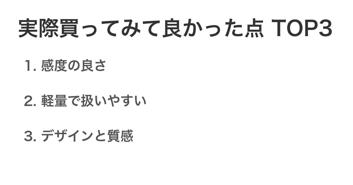 実際買ってみて良かった点TOP3