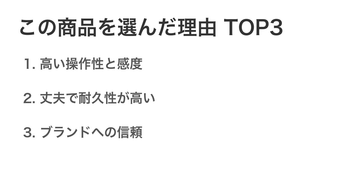 この商品を選んだ理由TOP3