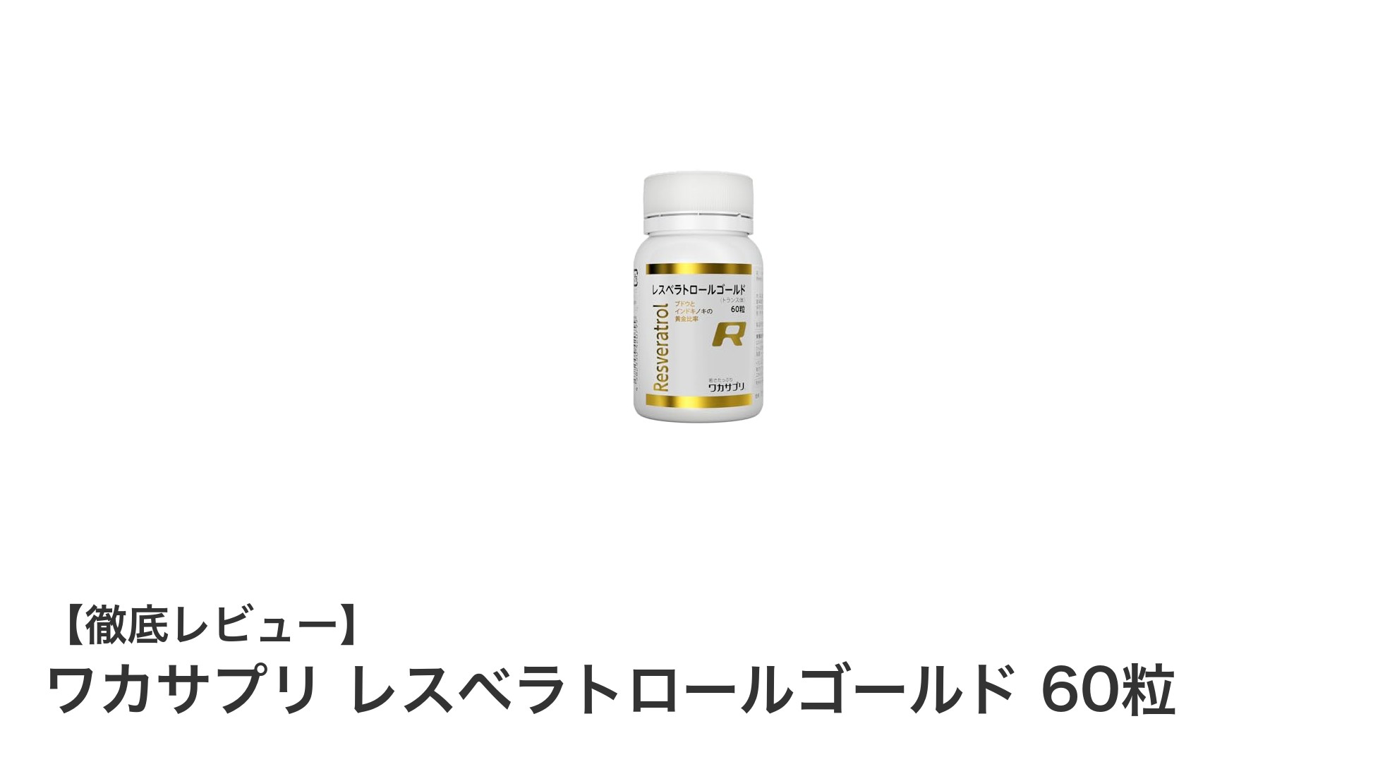 ワカサプリ レスベラトロールゴールドで毎日の健康をサポート！赤ブドウ由来の高含有ポリフェノールを効率的に摂取