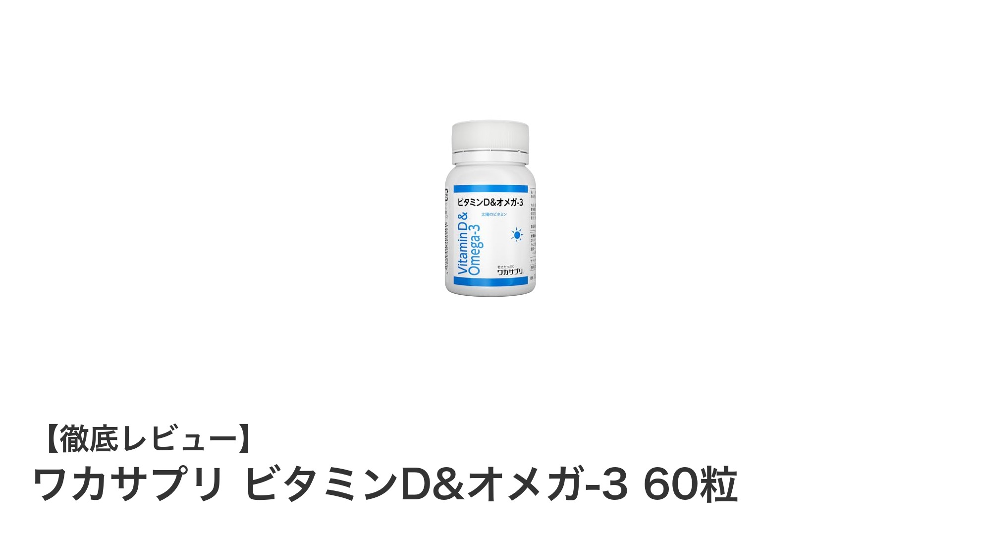 骨と健康を支える！ワカサプリ ビタミンD&オメガ-3の魅力とは？