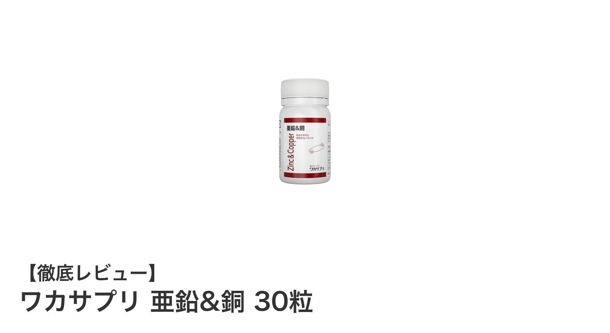 健康維持に欠かせない！ワカサプリ 亜鉛&銅で毎日をサポート