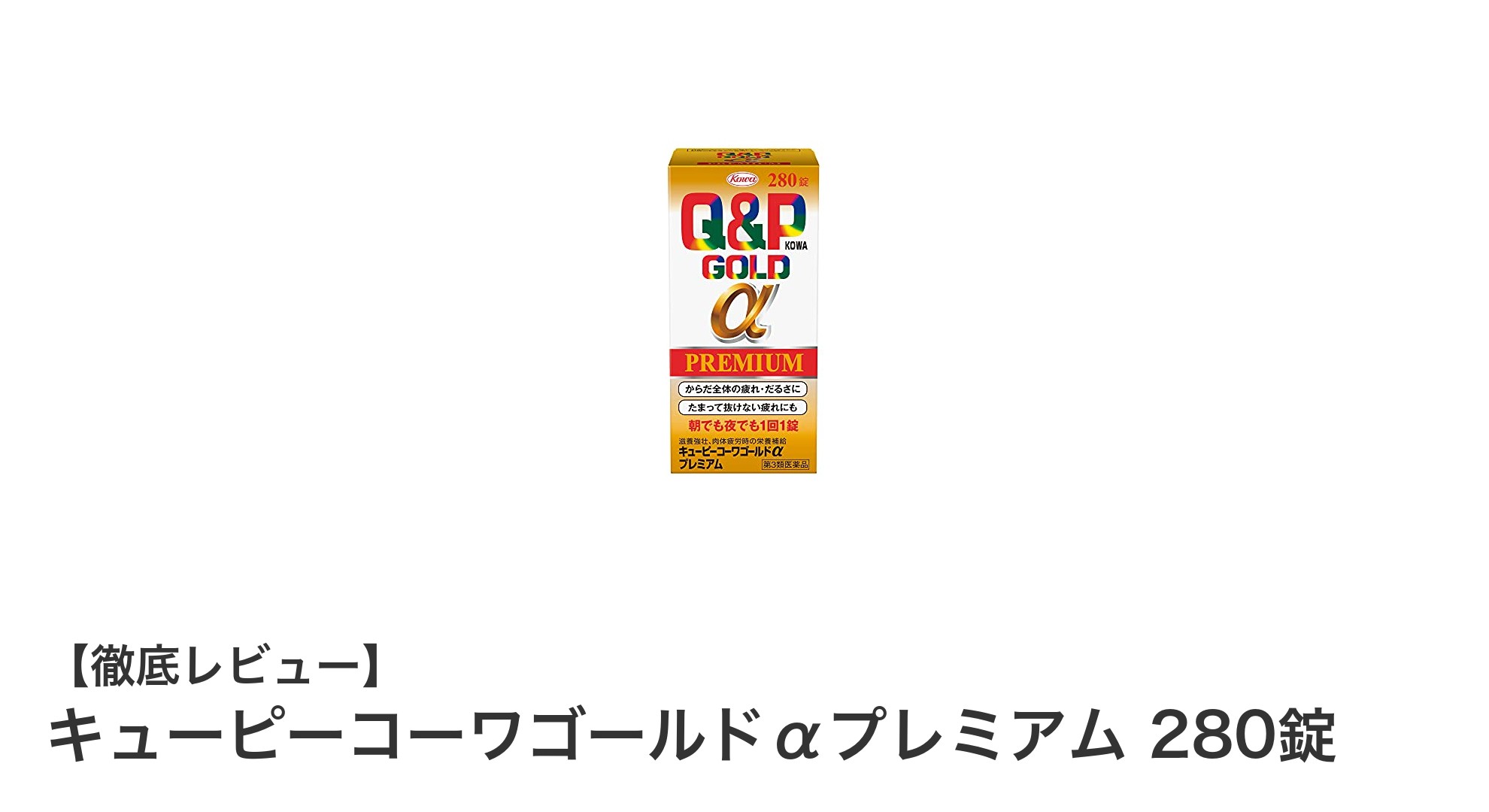 疲労回復に最適！キューピーコーワゴールドαプレミアム 280錠の魅力とは？
