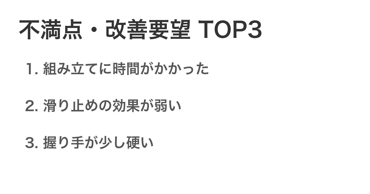 不満点・改善要望TOP3