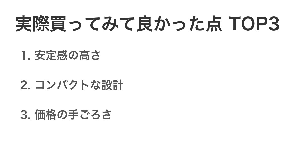 実際買ってみて良かった点TOP3